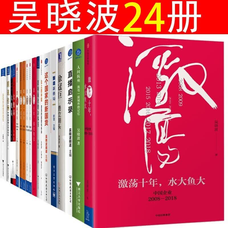 吴晓波书籍全套24册 吴晓波 私域电商+勇立潮头 云上的中国 水大鱼大/激荡三十年/腾讯传 吴晓波全集