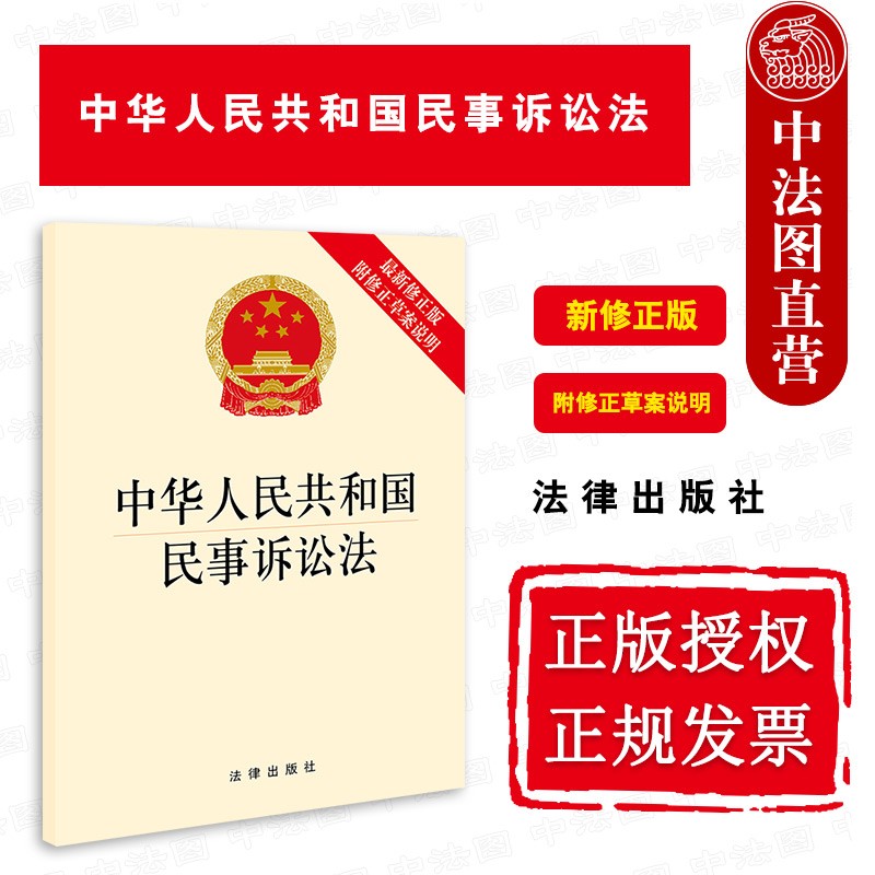 现货正版 2021年12月出版 中华人民共和国民事诉讼法 新修正版 附修正草案说明 大字版 民事诉讼法法律法规单行本法条 法律出版社