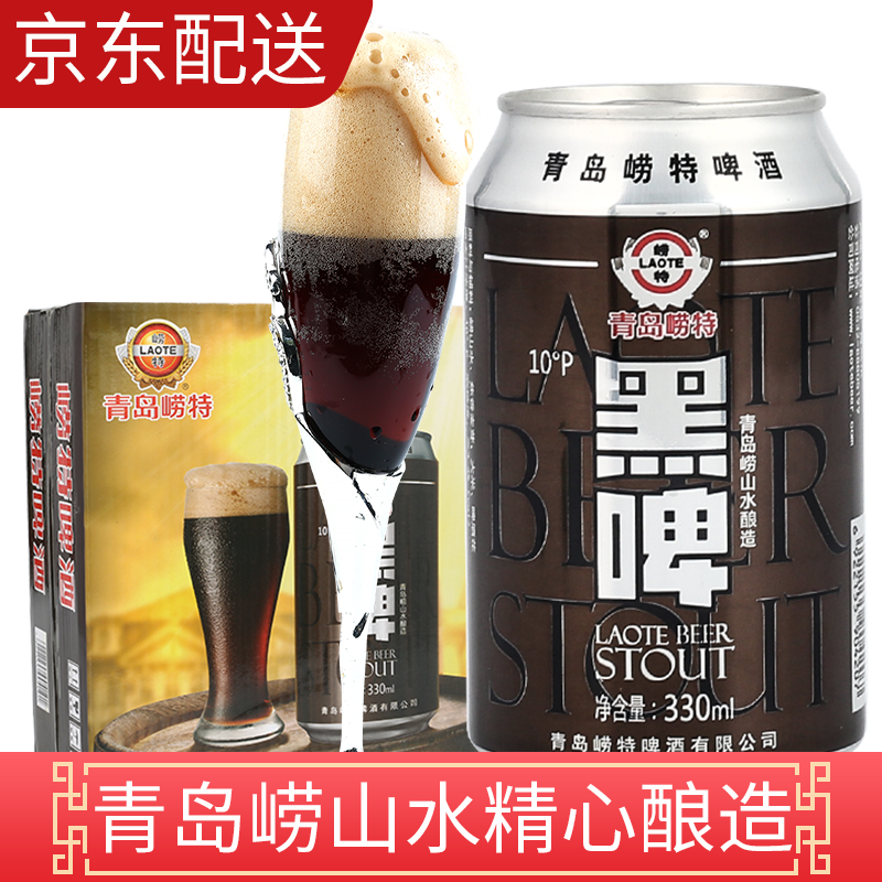 青岛崂特啤酒 巧克力味黑啤酒整箱 崂山水精酿啤酒 330ml*24听整箱