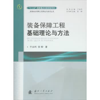 装备保障工程基础理论与方法【正版图书】