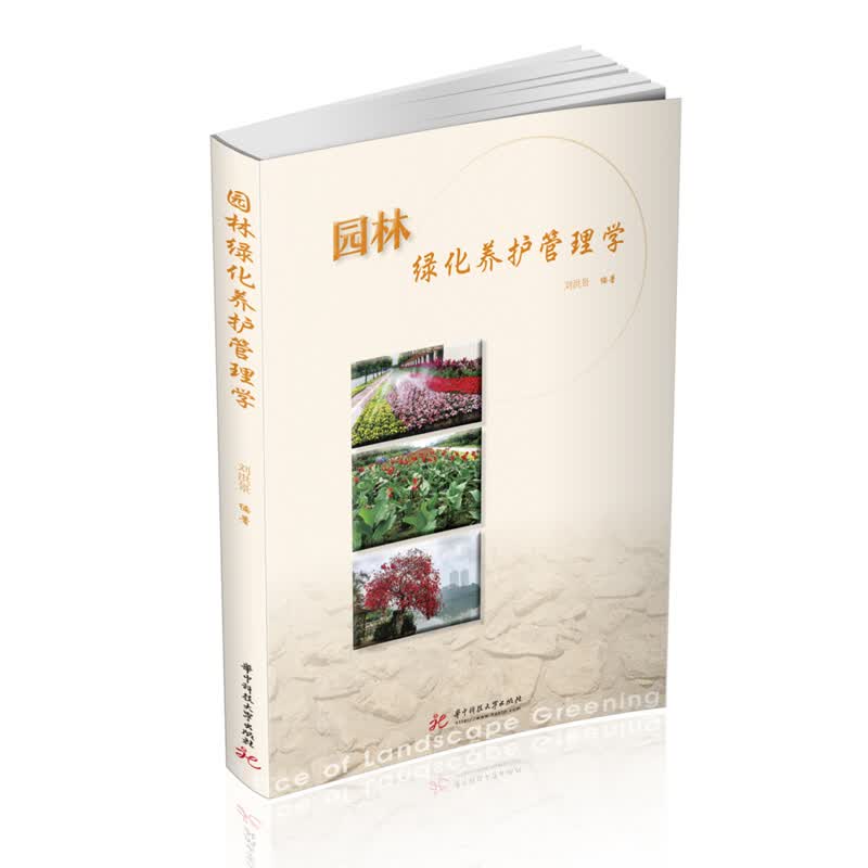 园林绿化养护管理学