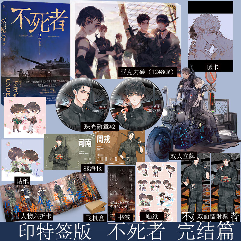 【亚克力砖 双人立牌 徽章】预售 不死者2  淮上燃情热血新作 不死者