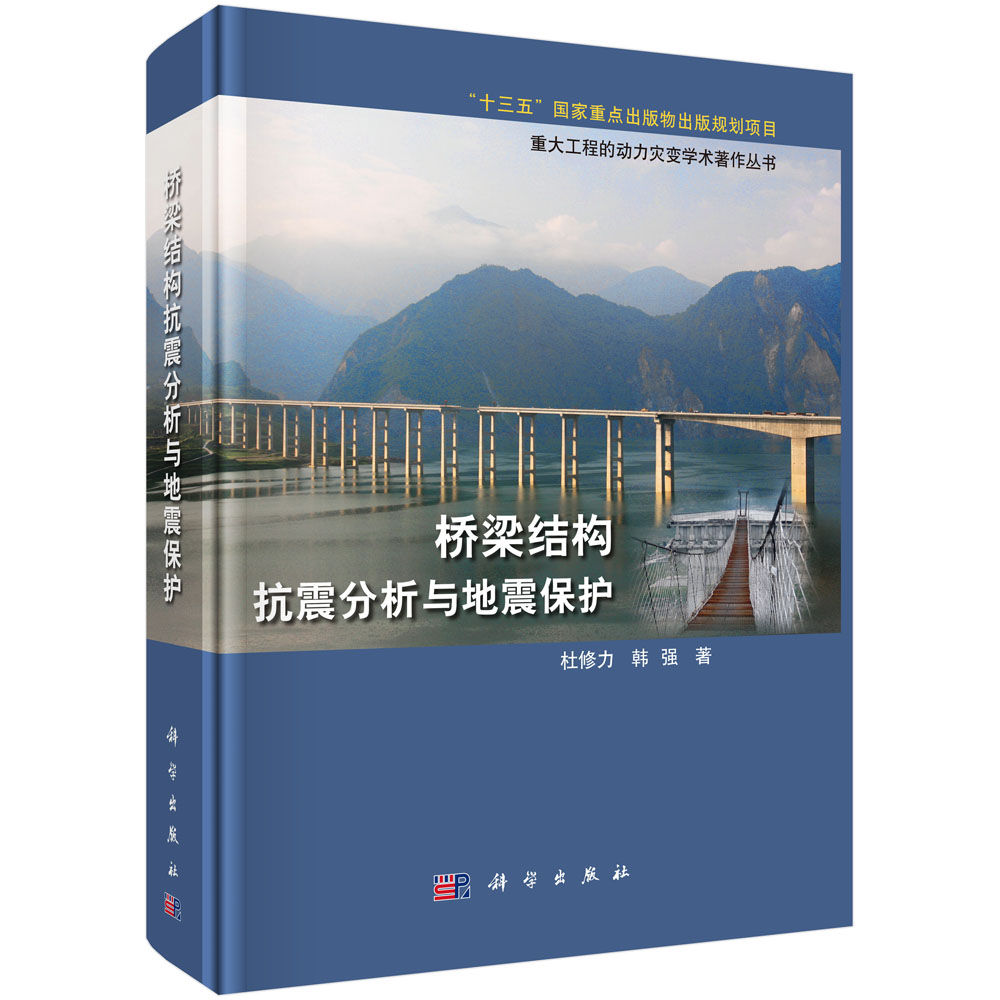 桥梁结构抗震分析与地震保护【正版图书】