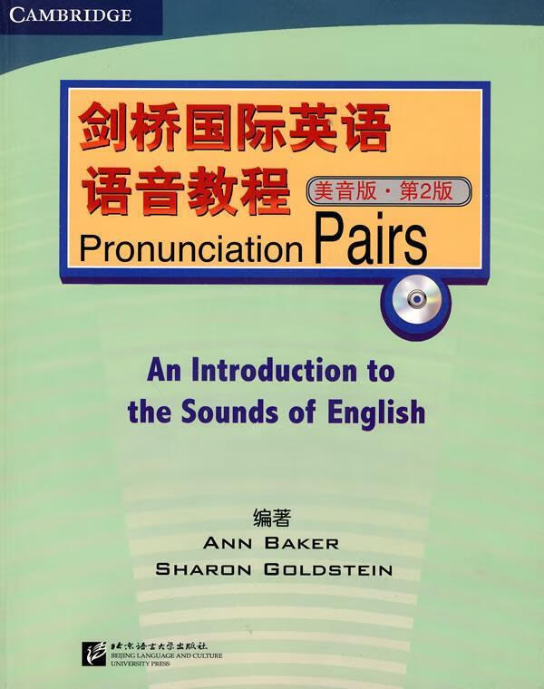 剑桥国际英语语音教程 美音版 第2版:pronunciation pairs