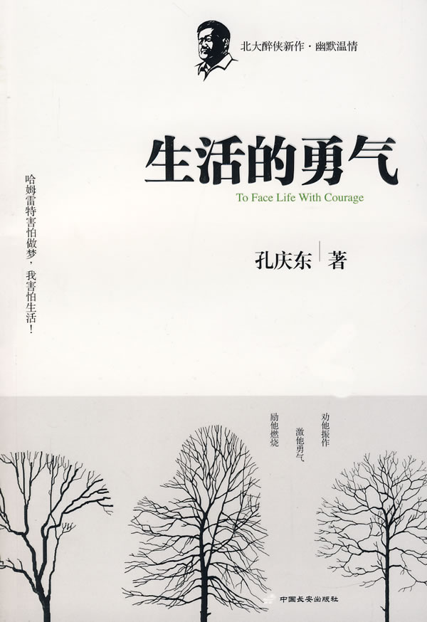 生活的勇气【正版图书】