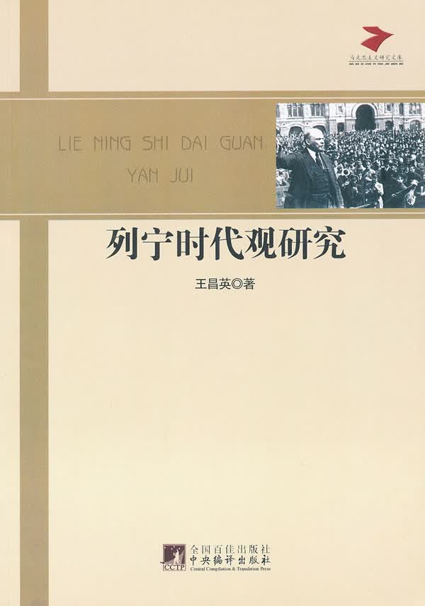 列宁时代观研究【正版图书】