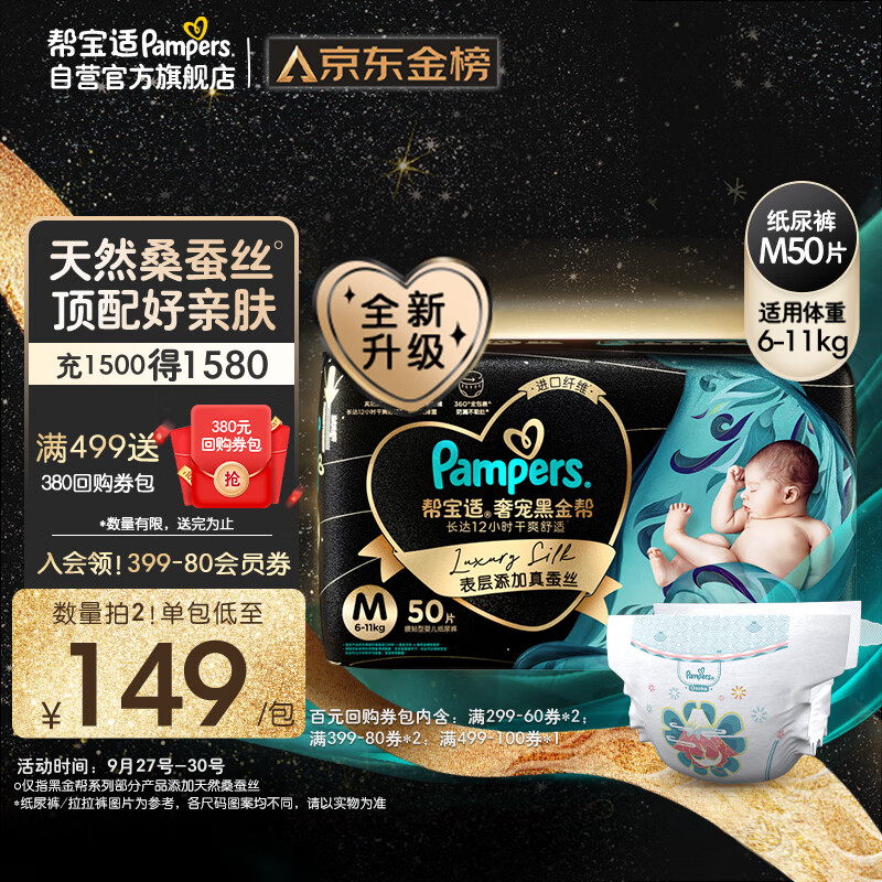 帮宝适黑金帮纸尿裤M50片（6-11kg）尿不湿尿裤蚕丝超薄透气属于什么档次？