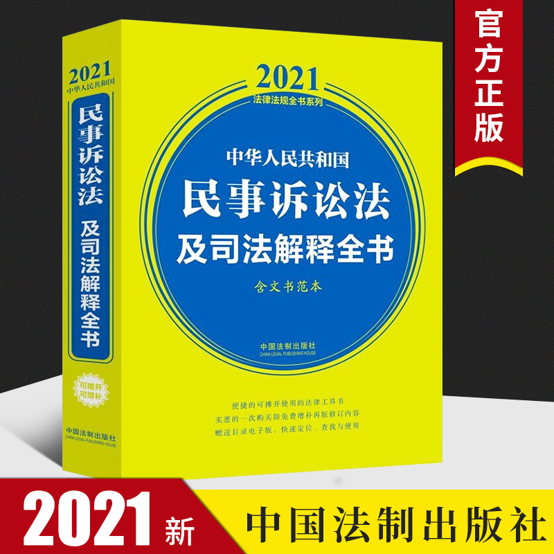 中华人民共和国民事诉讼法及司法解释全书(含文书范本) (2021年版)