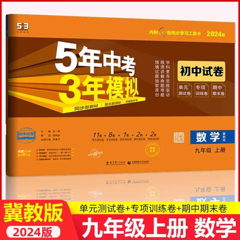 【冀教版】2024新版5年中考3年模拟九年级上册数学JJ试卷五三9上同步练习册测试卷五年中考三年模拟53初中单元检测期中期末专项训练冲刺