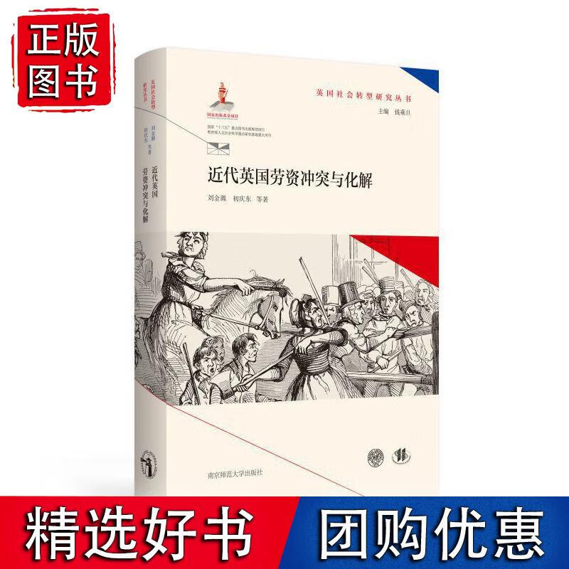近代英国劳资冲突与化解（英国社会转型研究丛书钱乘旦主编）