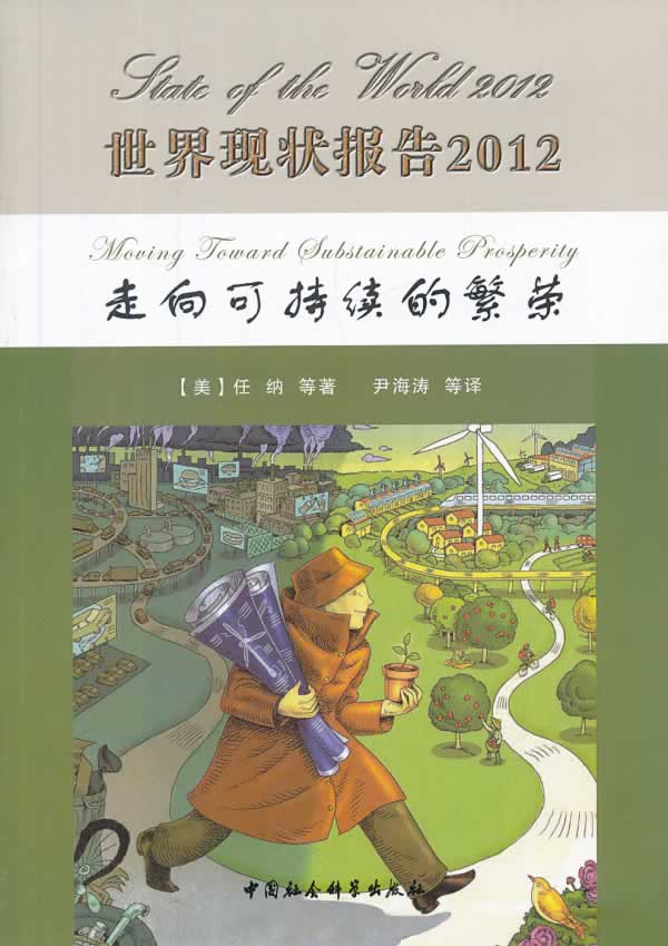 世界现状报告2012-走向可持续的繁荣