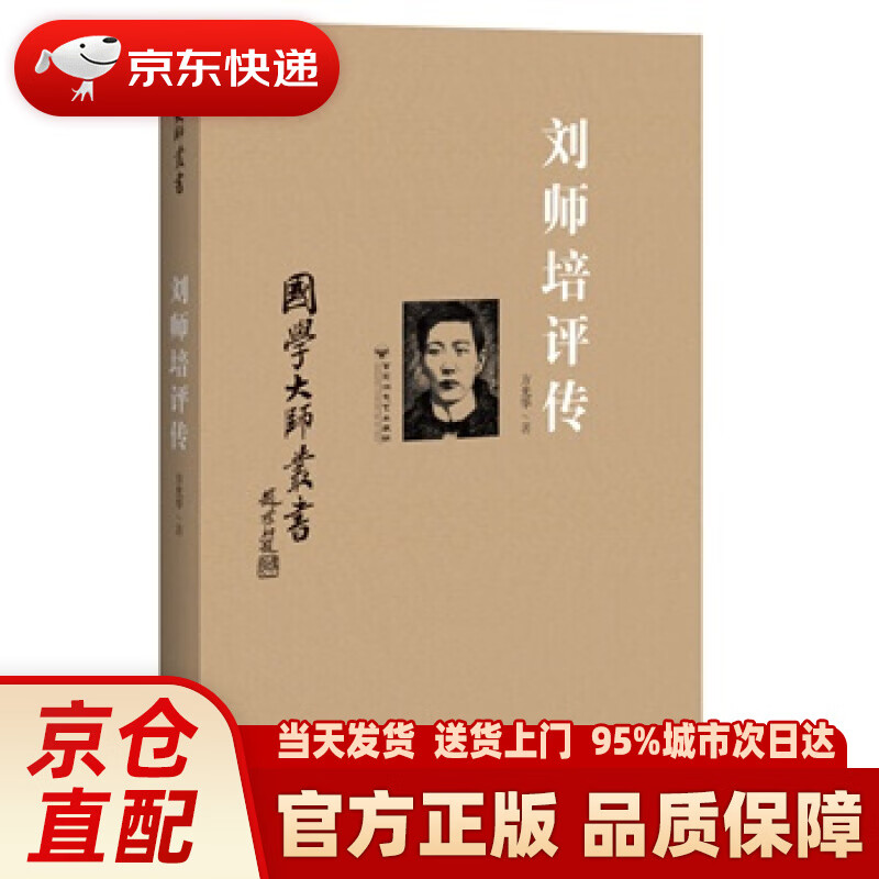 【新华正版图书】国家大师丛书：刘师培评传 方光华 百花洲文艺出版社 9787550011953