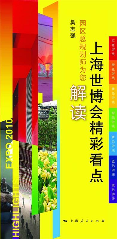 正版 上海世博会精彩看点 9787208091870 吴志强 著 上海人民出版社