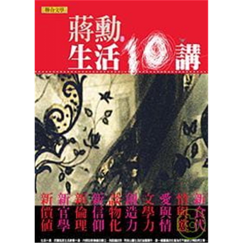 现货 正版 生活十讲 09 蒋勋 联合文学  进口原版