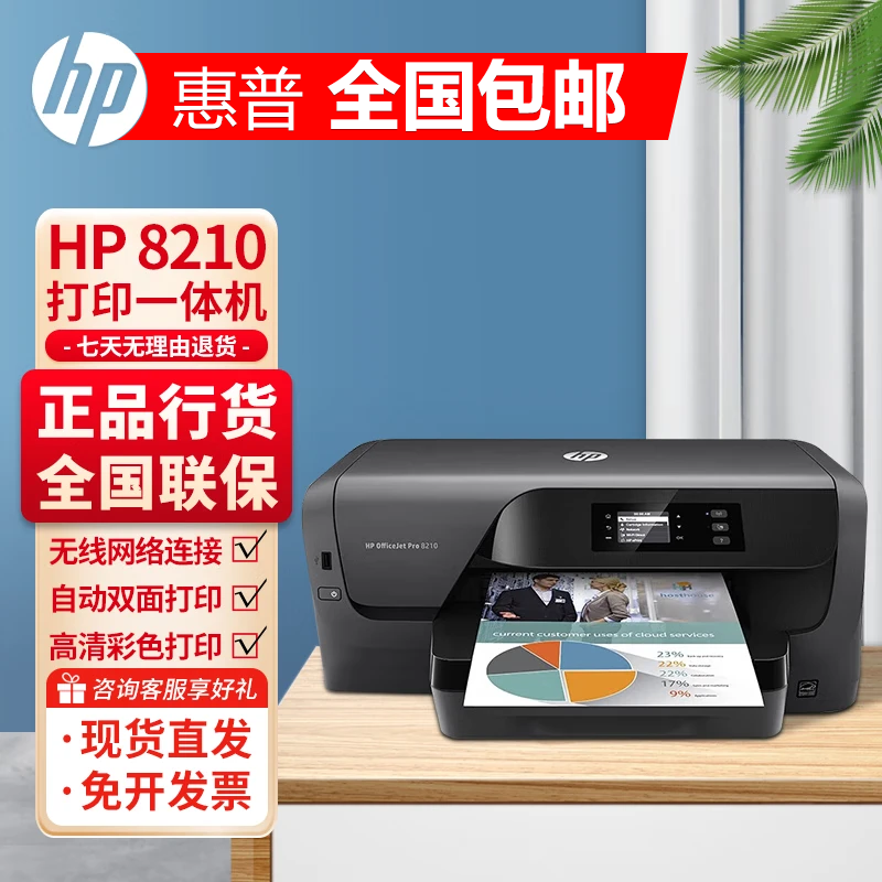 惠普（HP）8210 A4彩色喷墨打印机 单功能打印 无线直连 自动双面办公 【无线款 自动双面】8210单打印 喷墨打印机