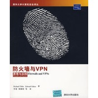 防火墙与VPN：原理与实践【正版图书】