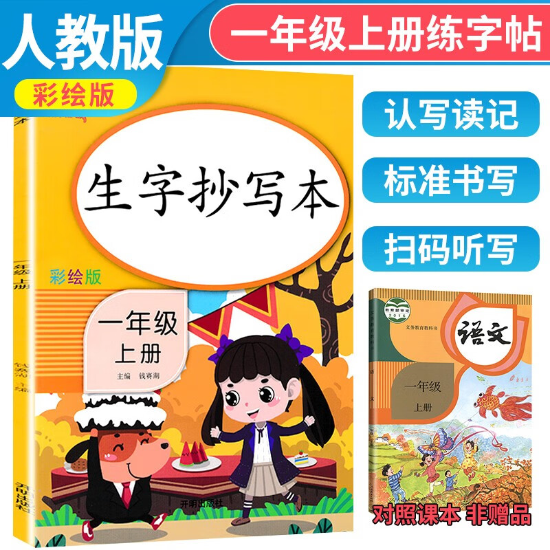 2023秋生字抄写本一年级上册 同步练字帖一年级语文上册笔顺笔画写字课人教版正楷书法描红练字本生字抄写本 乐学熊
