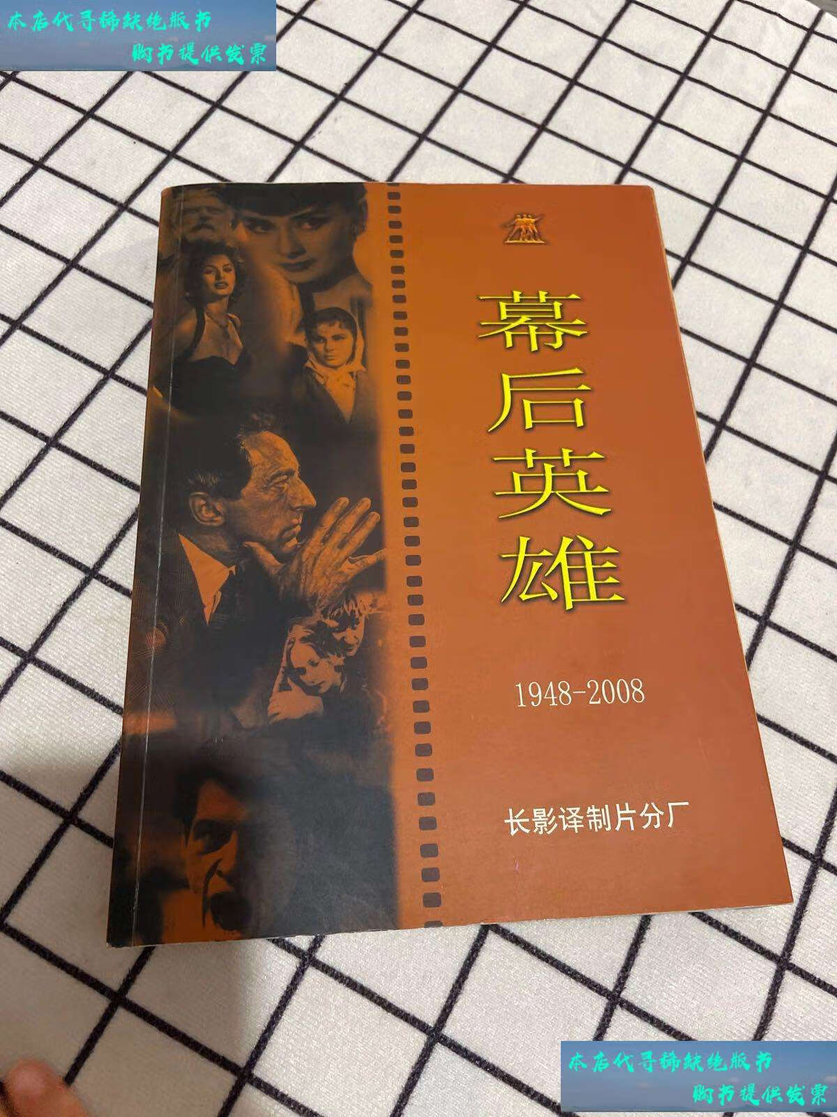 【二手书9成新】幕后英雄 1948-2008 /杜慧军 长影译制片分厂