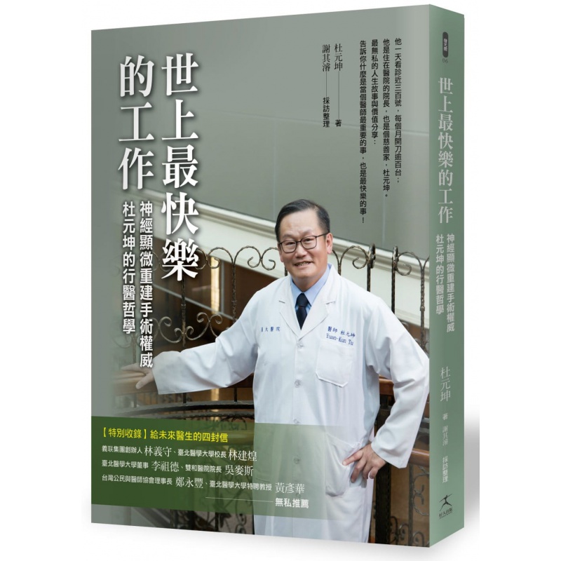 预售 杜元坤世上快乐的工作神经显微重建手术 杜元坤的行医哲学好人出版