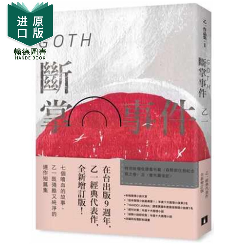 【现货】GOTH断掌事件【全新增订版】番外篇〈森野前往拍纪念照之卷〉乙一小说作品皇冠出版 港台原版图书籍台版正版繁体中文