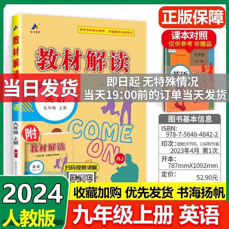 【科目多选】2023秋中学教材全解全套课本初三教材解读九年级上下册 【上册】英语 人教版