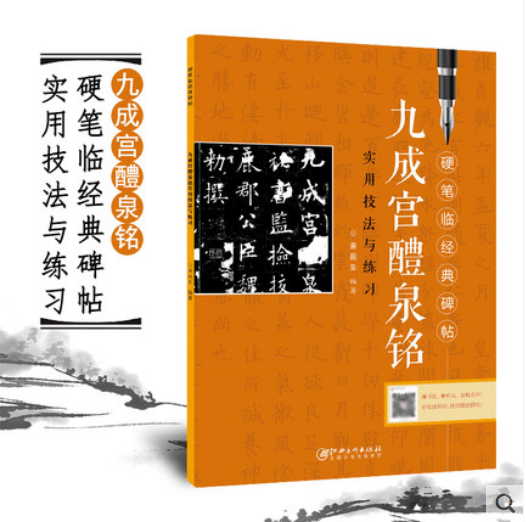 硬笔临经典碑帖 九成宫醴泉铭 实用技法与练