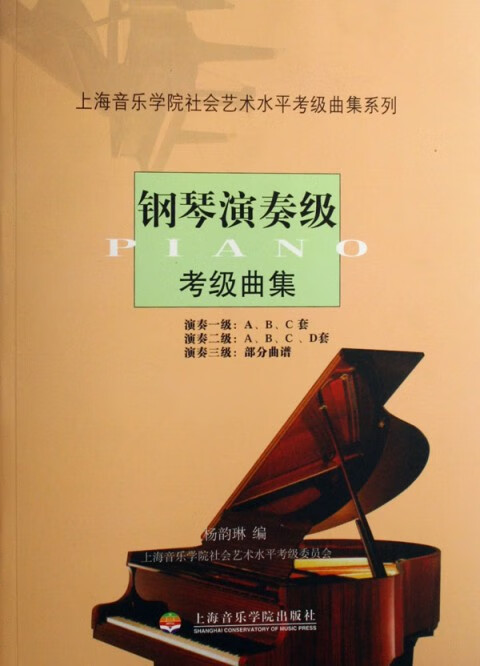 钢琴演奏级考级曲集/上海音乐学院社会艺术