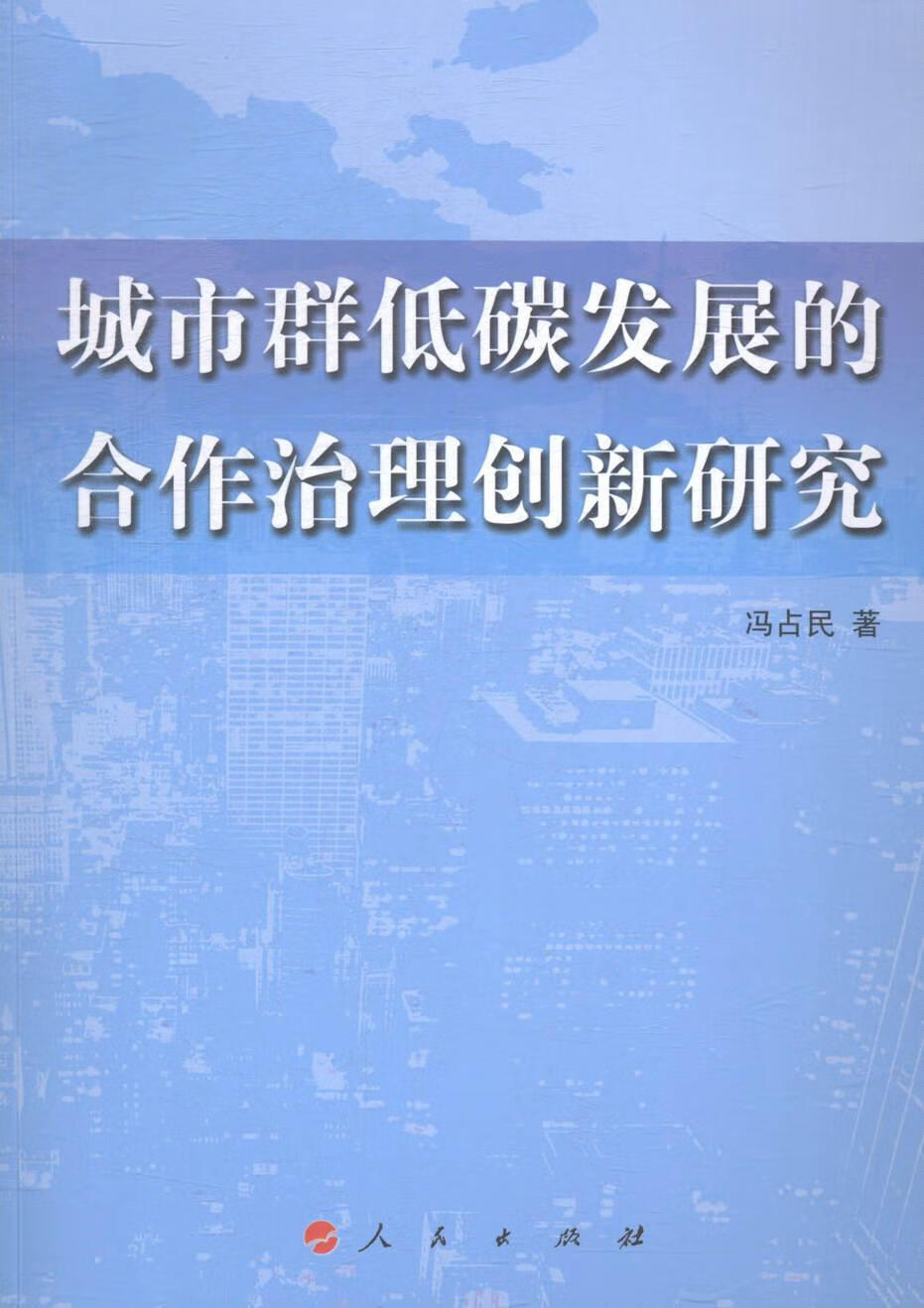 城市群低碳发展的合作治理创新研究冯占民社会科学9787