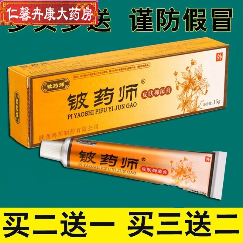 【药房直售】铍药师草本【抑菌】乳膏男女大腿内侧蚊虫叮咬部位外用