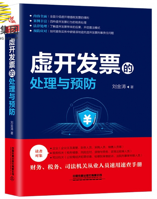 虚开发票的处理与预防