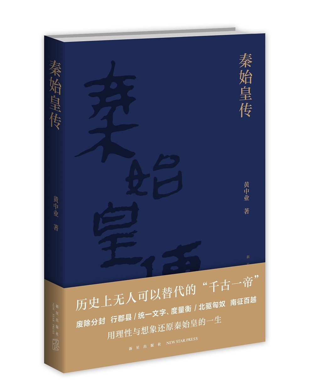 秦始皇传