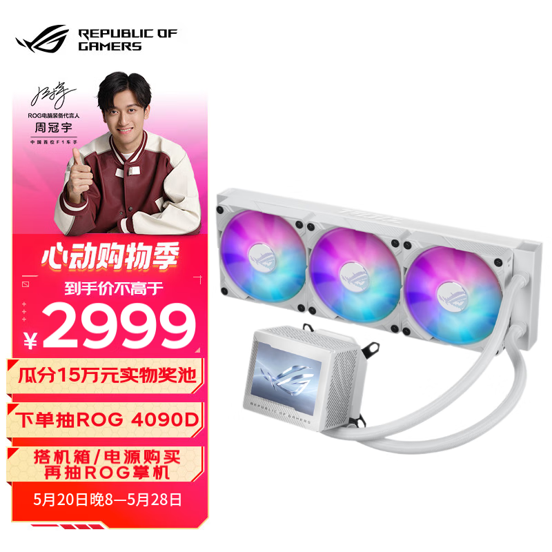 华硕（ASUS）ROG 龙神III代 360ARGB白色一体式水冷散热器 Asetek8代方案/磁吸式风扇/3.5英寸LCD屏/神光同步