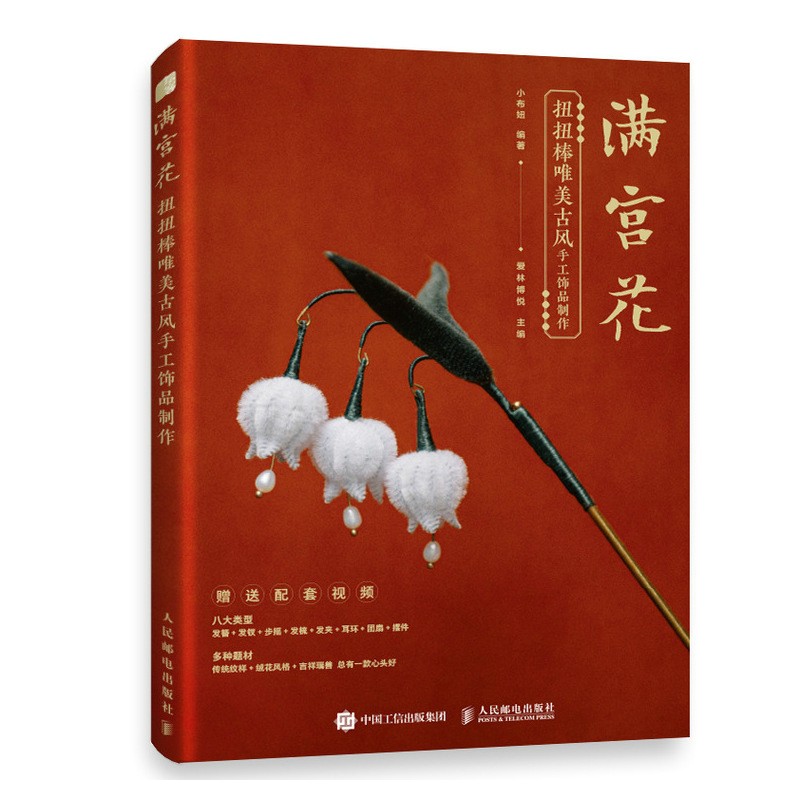 满宫花 扭扭棒唯美古风手工饰品制作（绘客出品）