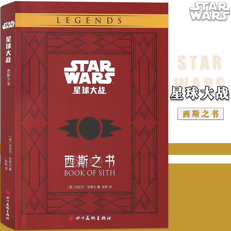 正版 星球大战：西斯之书 STARWARS绝地武士团的星战角色过程笔记星战宇宙银河系档案艺术设定集漫画 海星创造