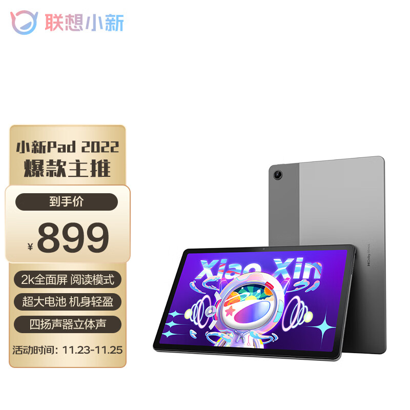 联想平板小新Pad 2022 10.6英寸 学习办公娱乐影音平板电脑 莱茵低蓝光护眼 2k全面屏 4GB+64GB WIFI 深空灰