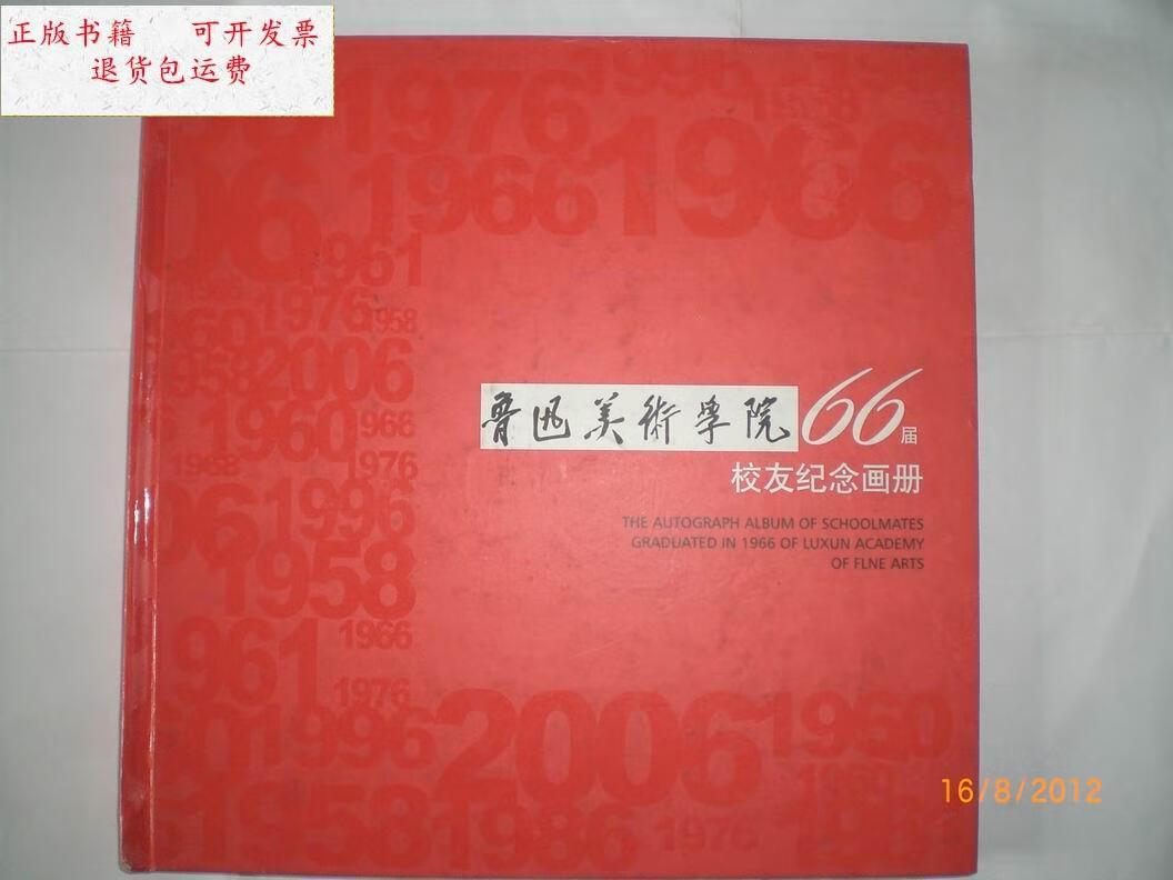 【二手9成新】鲁迅美术学院66届校友纪念画册(12开精装 前后扉页大量
