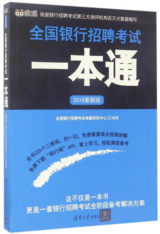 2018版全国银行招聘考试一本通 全国银