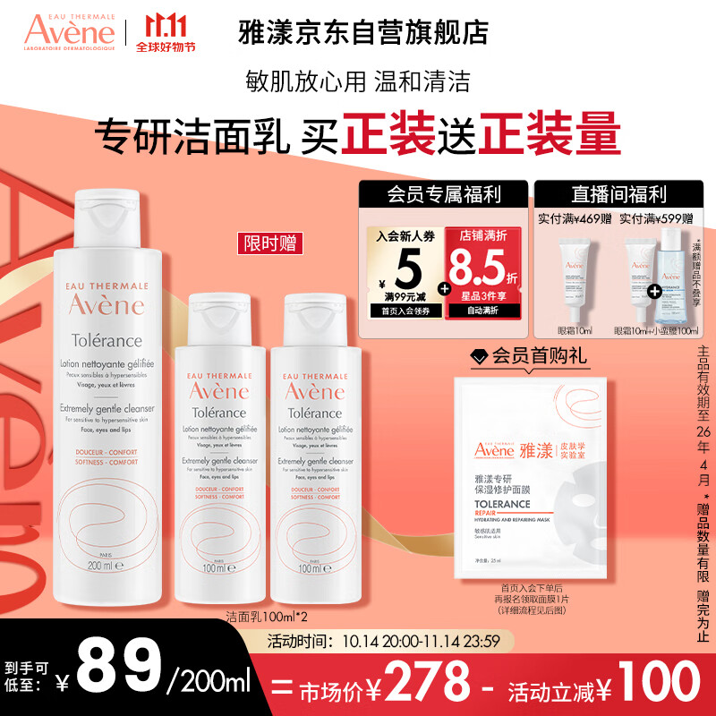 雅漾（Avene）专研温和洁面乳200ML 保湿修护敏肌深层清洁洗面奶 效期到26.4