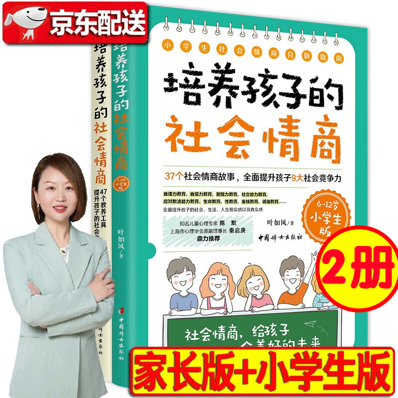 培养孩子的社会情商【全两册】家长版+6-12岁小学生版 叶如风 著 培养孩子社交情商