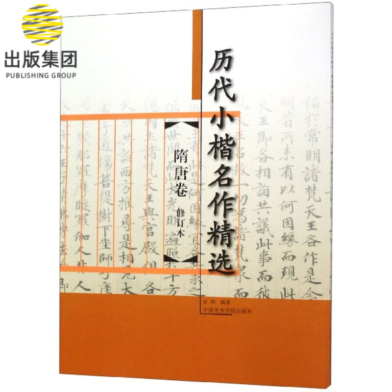 历代小楷名作精选(隋唐卷修订本)