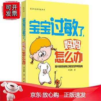 宝宝过敏了，妈妈怎么办
