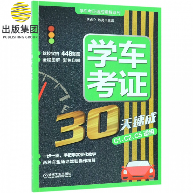 学车考证30天速成/学车考证速成精解系列