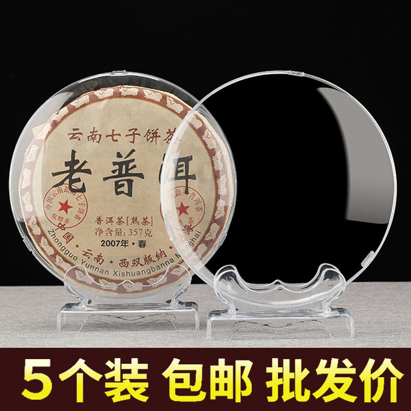 必發(fā)茶餅盒普洱茶收納盒透明防塵塑料茶盒茶葉擺放茶架展示架子茶托架 5套大號盒+透明底座357-400克