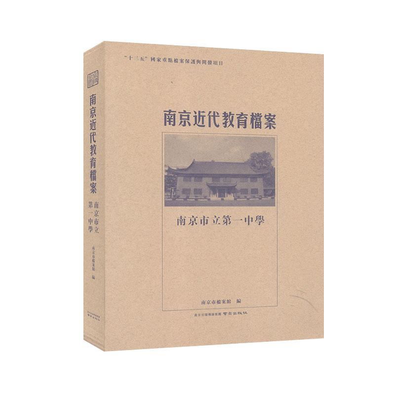 南京近代教育档案南京市立第一中学 张军 南京出版社