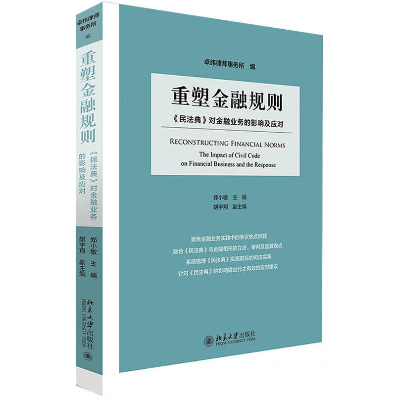 北大 重塑金融规则：《民法典》对金融业务的影响及应对 北京大学出版社截图