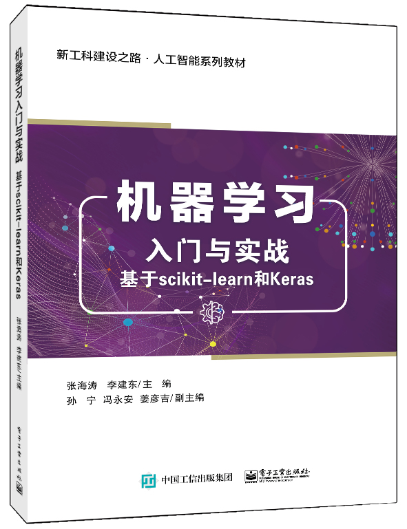 机器学习入门与实战――基于scikit-learn和Keras