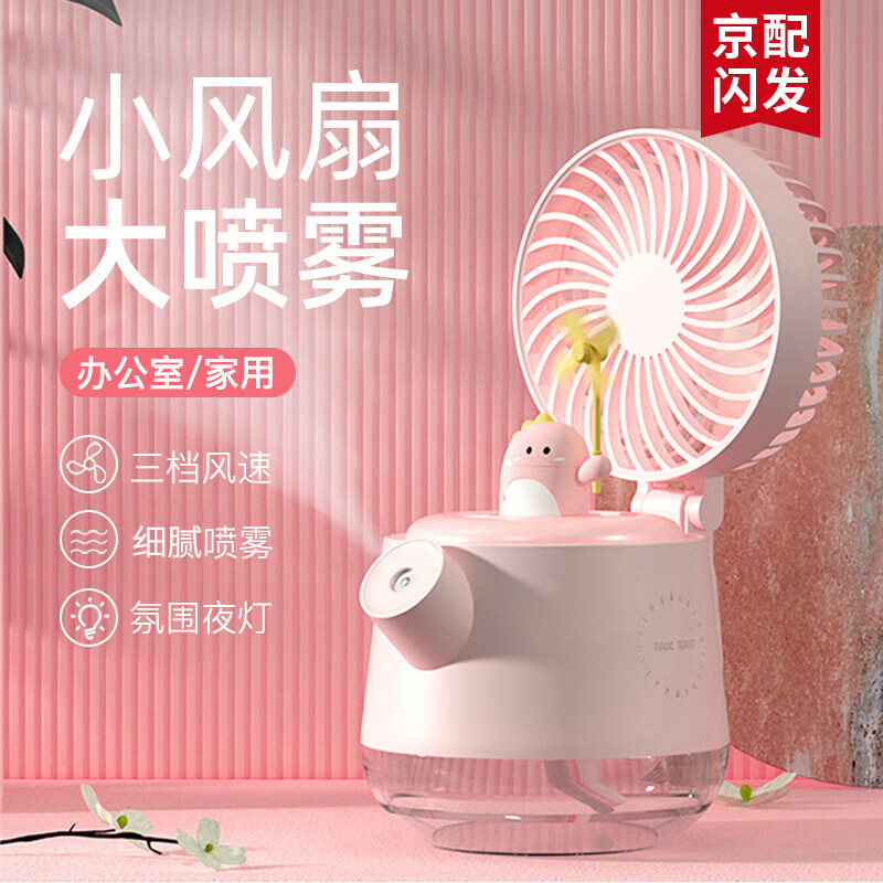 参趣喷雾风扇办公室桌面小型迷你台式大风力加湿器电风扇可爱充电学生宿舍降温神器女生日毕业季礼物女 粉色小恐龙【三档大风+加湿喷雾+氛围夜灯】京仓配送