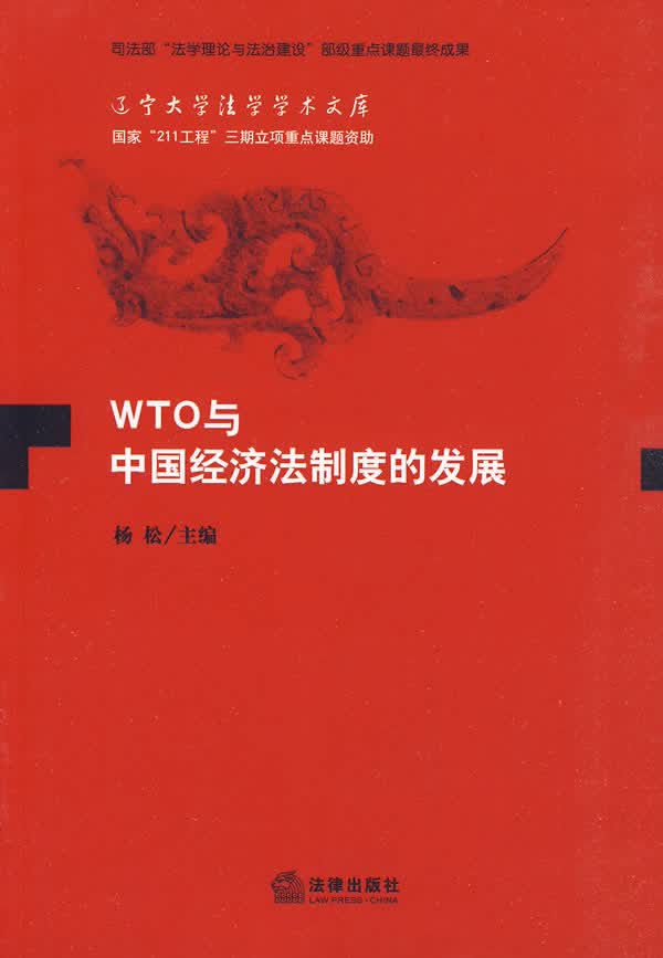 WTO与中国经济法制度的发展【正版图书】
