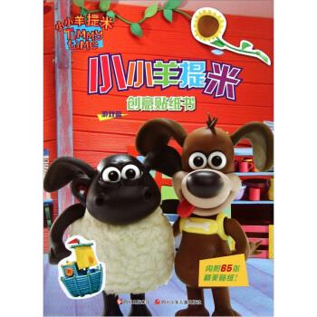 小小羊提米:小小羊提米创意贴纸书游戏篇【稀缺图书,放心购买】