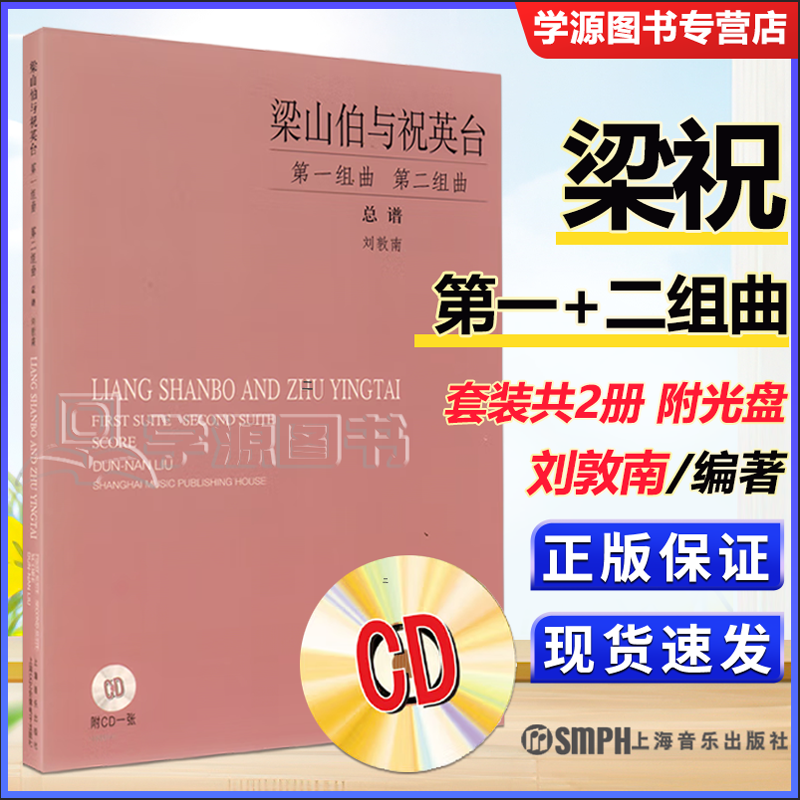 梁山伯与祝英台 第一组曲 第二组曲 总谱 套装共2册 附光盘 刘敦南